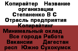 Копирайтер › Название организации ­ Степаненко В.С. › Отрасль предприятия ­ Копирайтинг › Минимальный оклад ­ 1 - Все города Работа » Вакансии   . Дагестан респ.,Южно-Сухокумск г.